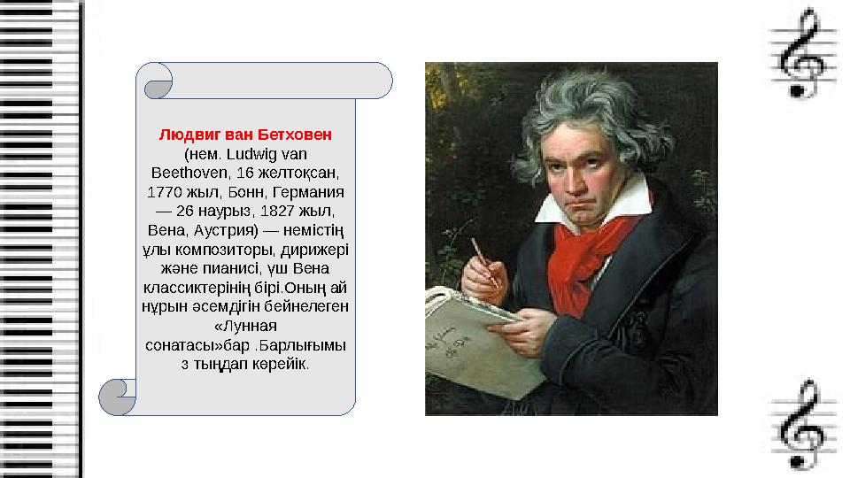 Людвиг ван Бетховен (нем. Ludwig van Beethoven, 16 желтоқсан, 1770 жыл, Бонн, Германия — 26 наурыз, 1827 жыл, Вена, Аустр