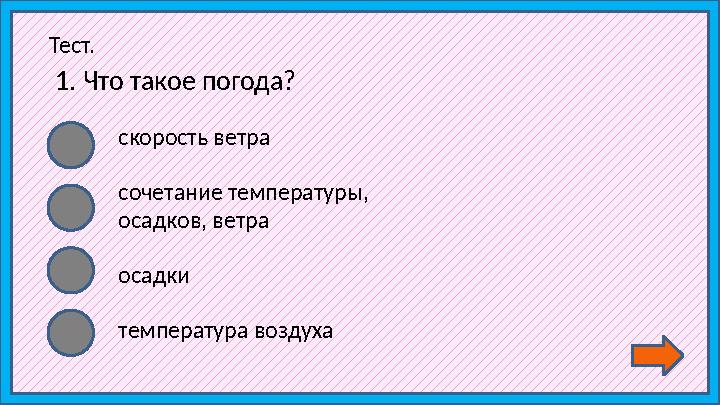 Сочетание температуры воздуха осадков ветра называют