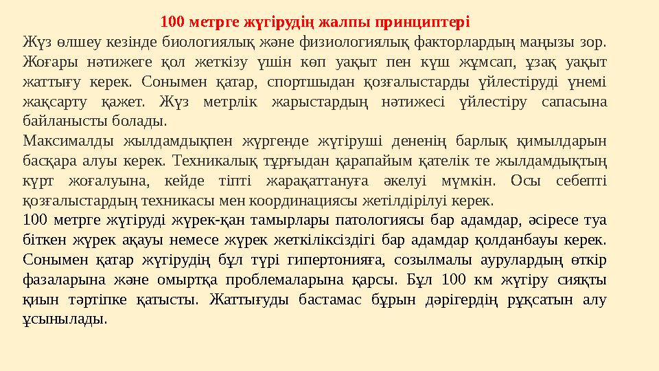 100 метрге жүгірудің жалпы принциптері Жүз өлшеу кезінде биологиялық және физиологиялық факторлардың маңызы зор. Жоғары