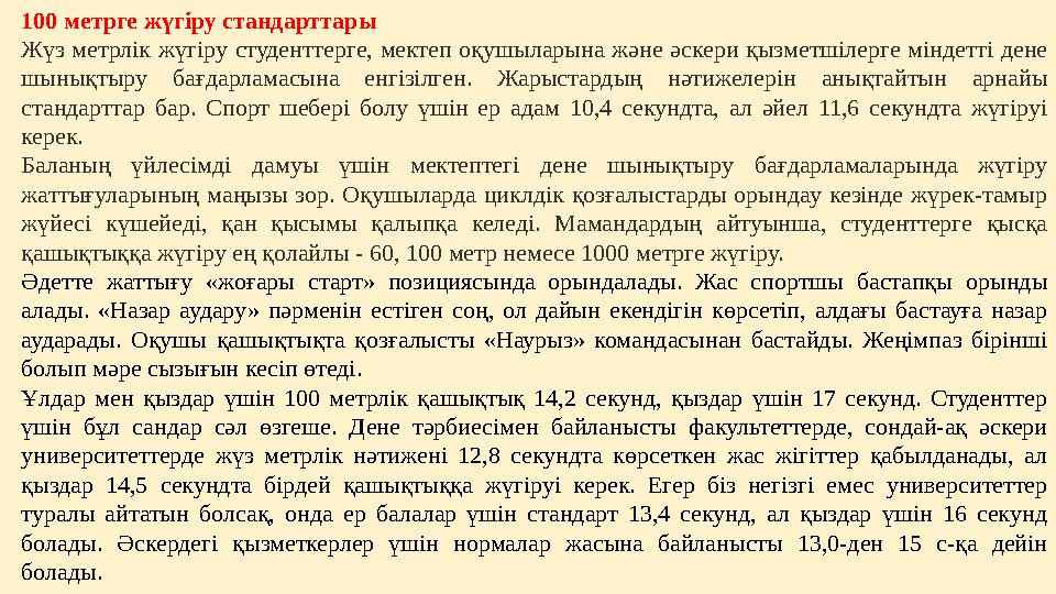 100 метрге жүгіру стандарттары Жүз метрлік жүгіру студенттерге, мектеп оқушыларына және әскери қызметшілерге міндетті