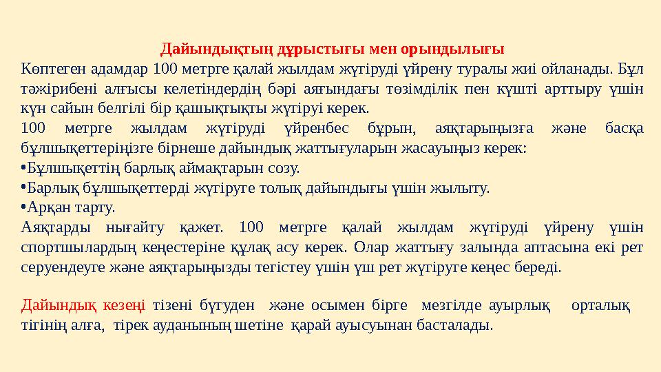 Дайындықтың дұрыстығы мен орындылығы Көптеген адамдар 100 метрге қалай жылдам жүгіруді үйрену туралы жиі ойланады. Бұл тәжірибе