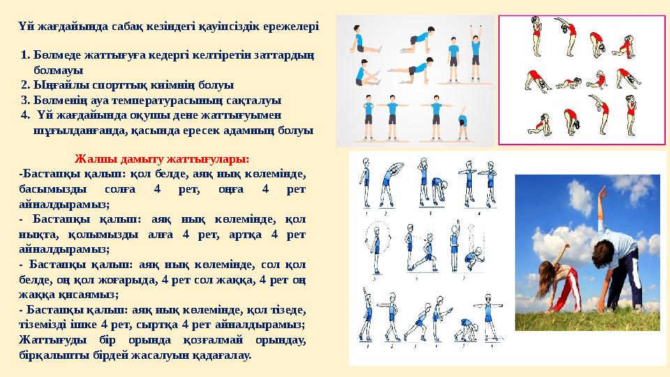 Үй жағдайында сабақ кезіндегі қауіпсіздік ережелері 1 . Бөлмеде жаттығуға кедергі келтіретін заттардың болмауы 2