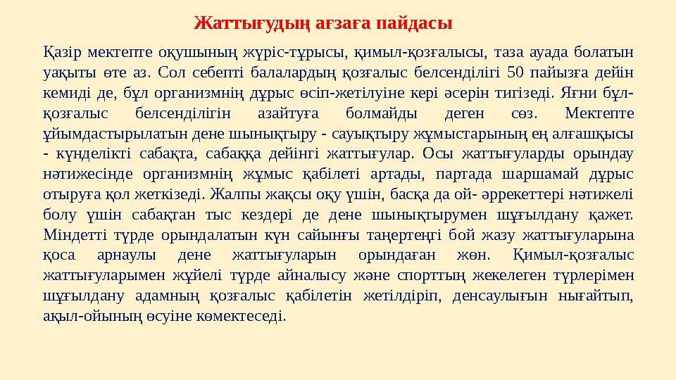 Жаттығудың ағзаға пайдасы Қазір мектепте оқушының жүріс-тұрысы, қимыл-қозғалысы, таза ауада болатын уақыты өте аз. Со