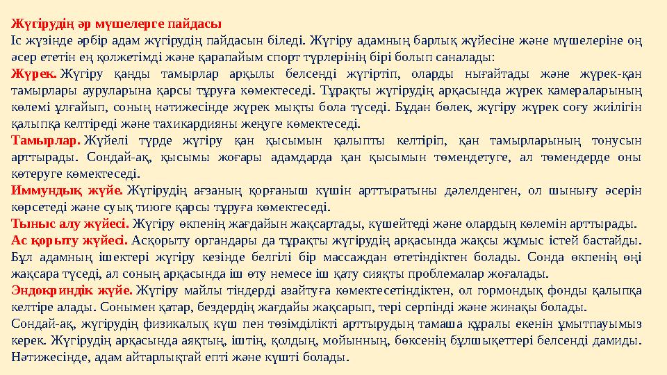 Жүгірудің әр мүшелерге пайдасы Іс жүзінде әрбір адам жүгірудің пайдасын біледі. Жүгіру адамның барлық жүйесіне және