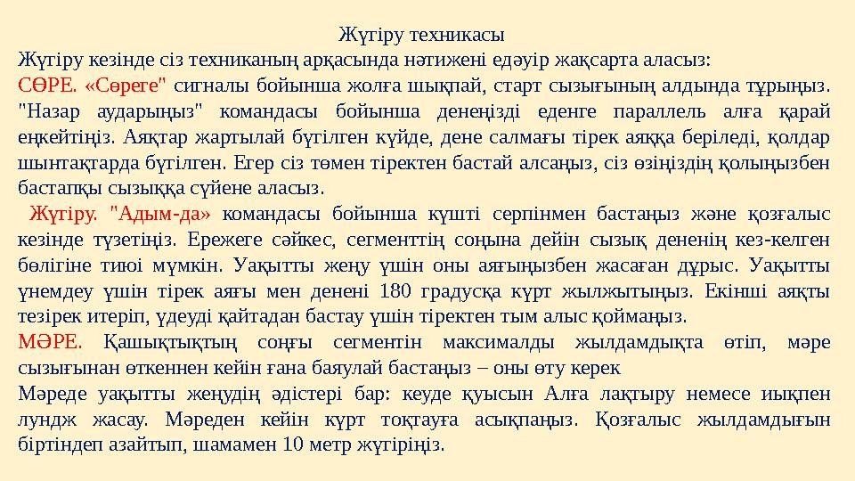 Жүгіру техникасы Жүгіру кезінде сіз техниканың арқасында нәтижені едәуір жақсарта аласыз: СӨРЕ. «Сөреге" сигналы бойынша ж