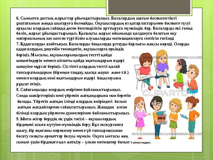 6. Сыныпта достық жарыстар ұйымдастырыңыз. Балалардың шағын бәсекелестікті ұнататынын жоққа шығаруға болмайды. Оқушылардың өз қ