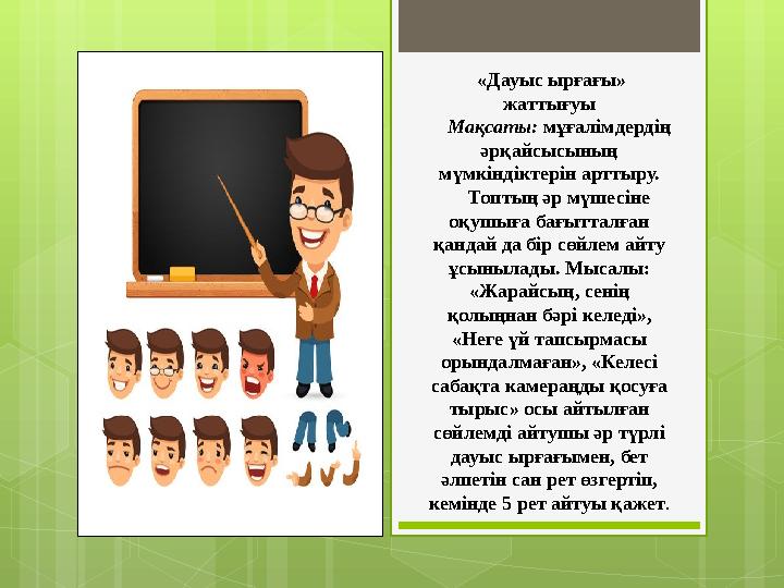 «Дауыс ырғағы» жаттығуы Мақсаты: мұғалімдердің әрқайсысының мүмкіндіктерін арттыру. Топтың әр мүшесіне оқушыға