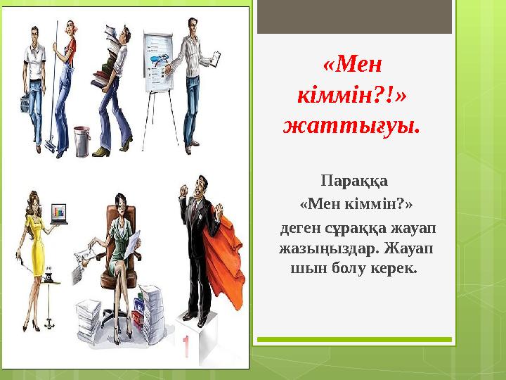 «Мен кіммін?!» жаттығуы. Параққа «Мен кіммін?» деген сұраққа жауап жазыңыздар. Жауап шын болу керек.