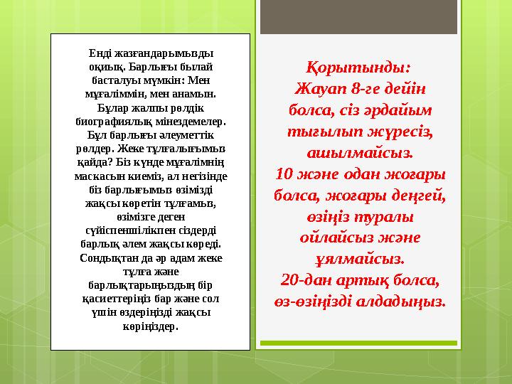 Қорытынды: Жауап 8-ге дейін болса, сіз әрдайым тығылып жүресіз, ашылмайсыз. 10 және одан жоғары болса, жоғары деңгей, өзің