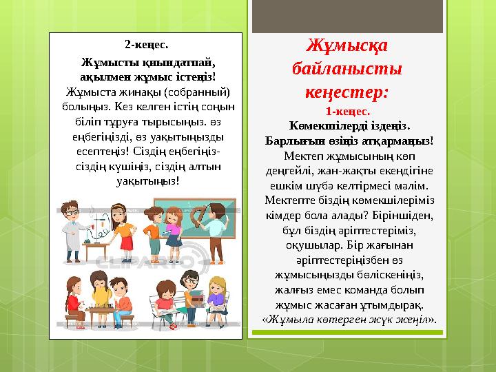 Жұмысқа байланысты кеңестер:2-кеңес. Жұмысты қиындатпай, ақылмен жұмыс істеңіз! Жұмыста жинақы (собранный) болыңыз. Кез ке