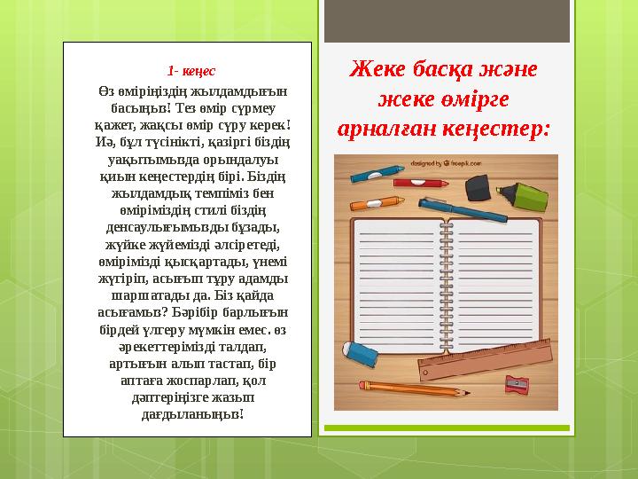 1- кеңес Өз өміріңіздің жылдамдығын басыңыз! Тез өмір сүрмеу қажет, жақсы өмір сүру керек! Иә, бұл түсінікті, қазіргі біздің