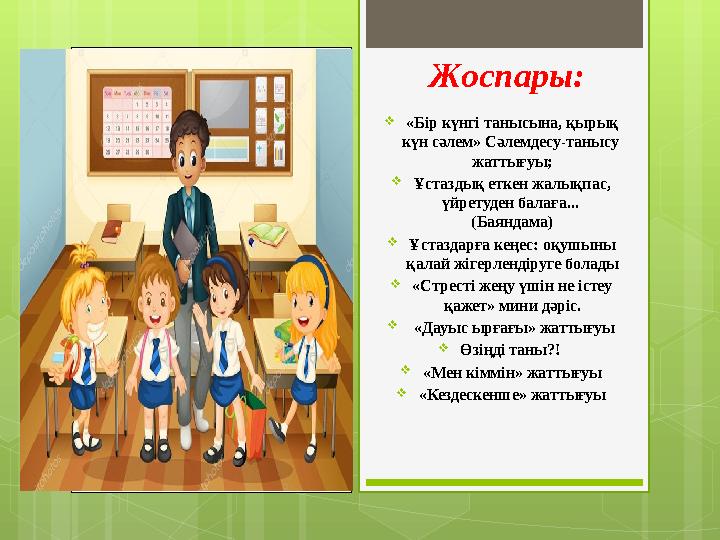 Жоспары:  «Бір күнгі танысына, қырық күн сәлем» Сәлемдесу-танысу жаттығуы;  Ұстаздық еткен жалықпас, үйретуден балаға...