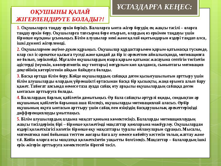 ОҚУШЫНЫ ҚАЛАЙ ЖІГЕРЛЕНДІРУГЕ БОЛАДЫ ?! 1. Оқушыларға таңдау еркін беріңіз. Балаларға ынта-жігер берудің ең жақсы тәсілі – олар