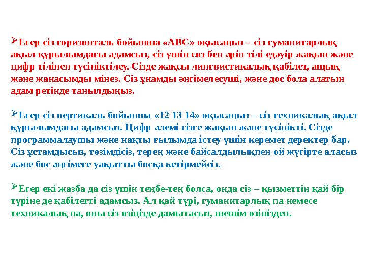  Егер сіз горизонталь бойынша «АВС» оқысаңыз – сіз гуманитарлық ақыл құрылымдағы адамсыз, сіз үшін сөз бен әріп тілі едәуір жа