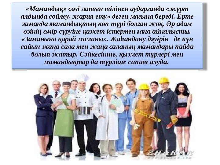 «Мамандық» сөзі латын тілінен аударғанда «жұрт алдында сөйлеу, жария ету» деген мағына береді. Ерте заманда мамандықтың көп тү