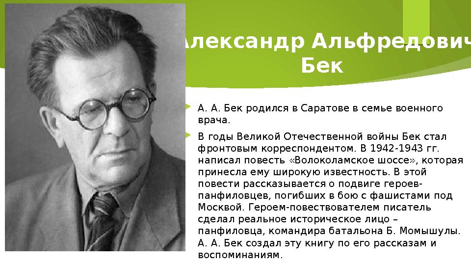 Александр Альфредович Бек  А. А. Бек родился в Саратове в семье военного врача.  В годы Великой Отечественной войны Бек с