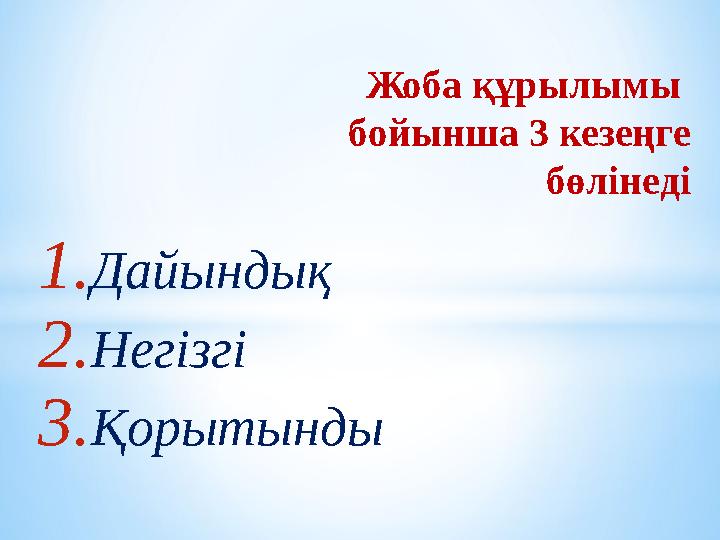 Жоба құрылымы бойынша 3 кезеңге бөлінеді 1. Дайындық 2. Негізгі 3. Қорытынды