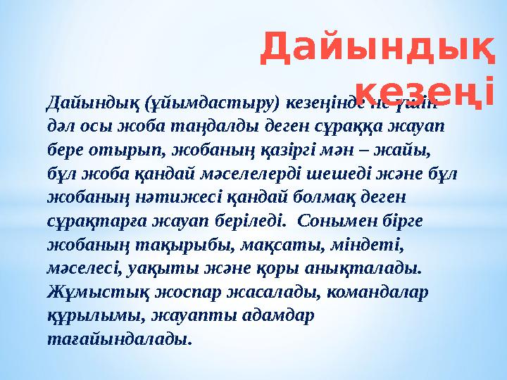 Дайындық (ұйымдастыру) кезеңінде не үшін дәл осы жоба таңдалды деген сұраққа жауап бере отырып, жобаның қазіргі мән – жайы,