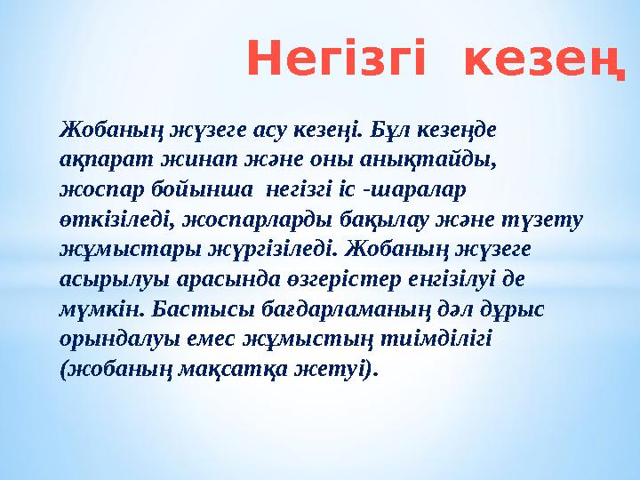 Жобаның жүзеге асу кезеңі. Бұл кезеңде ақпарат жинап және оны анықтайды, жоспар бойынша негізгі іс - шаралар өткізіледі, ж