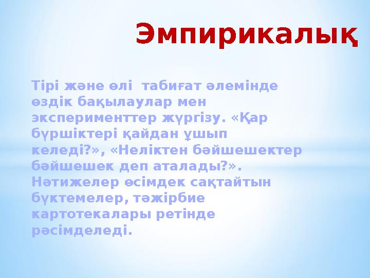 Тірі және өлі табиғат әлемінде өздік бақылаулар мен эксперименттер жүргізу. «Қар бүршіктері қайдан ұшып келеді?», «Неліктен