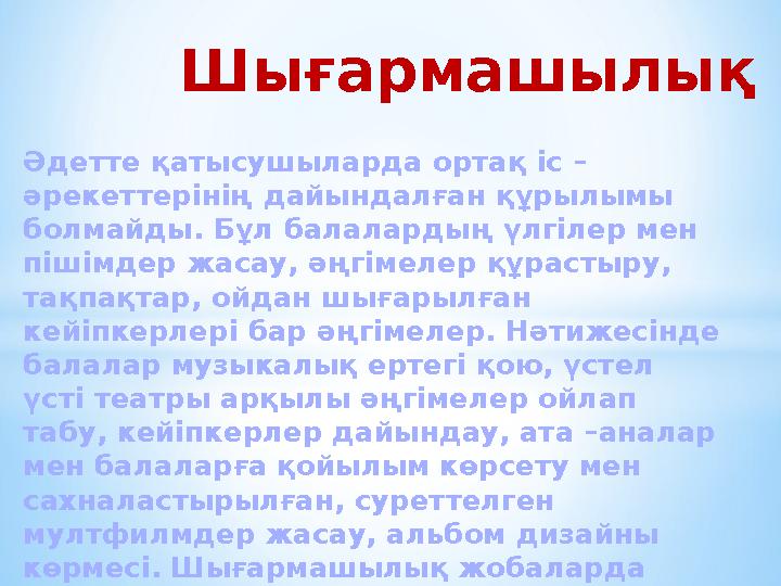 Әдетте қатысушыларда ортақ іс – әрекеттерінің дайындалған құрылымы болмайды. Бұл балалардың үлгілер мен пішімдер жасау, әңгі