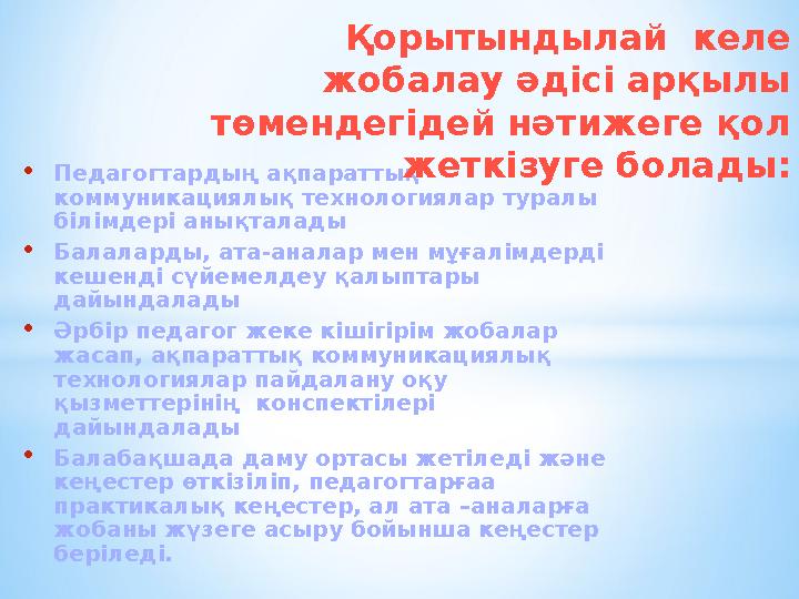 • Педагогтардың ақпараттық коммуникациялық технологиялар туралы білімдері анықталады • Балаларды, ата - аналар мен мұғалімдер