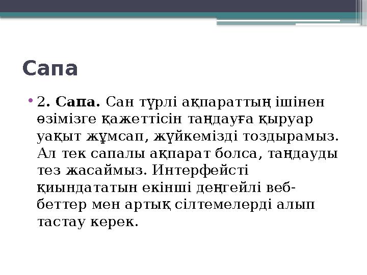 Сапа • 2 . Сапа. Сан түрлі ақпараттың ішінен өзімізге қажеттісін таңдауға қыруар уақыт жұмсап, жүйкемізді тоздырамыз. Ал тек