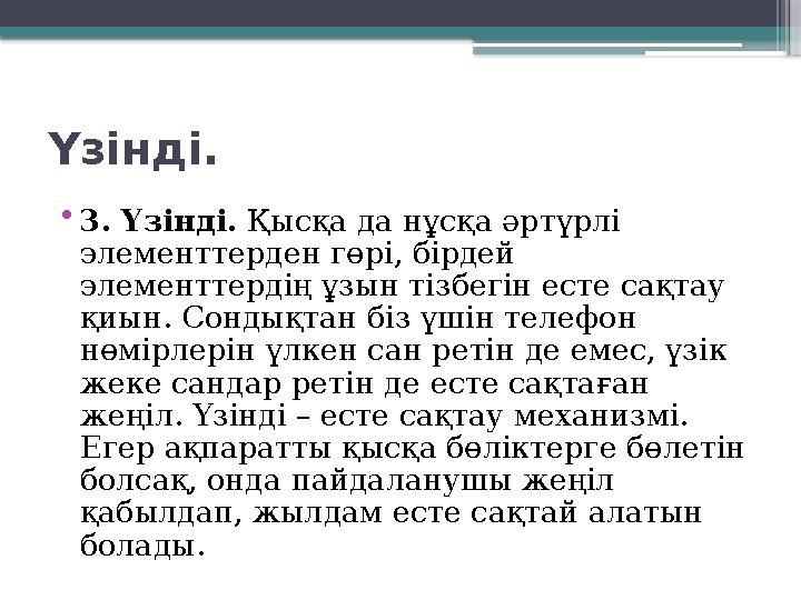 Үзінді. • 3. Үзінді. Қысқа да нұсқа әртүрлі элементтерден гөрі, бірдей элементтердің ұзын тізбегін есте сақтау қиын. Сондықт