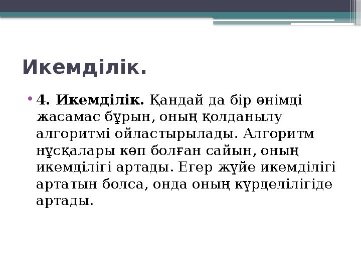 Икемділік. • 4. Икемділік. Қандай да бір өнімді жасамас бұрын, оның қолданылу алгоритмі ойластырылады. Алгоритм нұсқалары кө