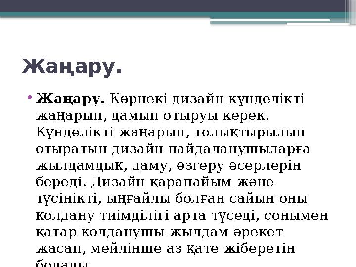 Жаңару. • Жаңару. Көрнекі дизайн күнделікті жаңарып, дамып отыруы керек. Күнделікті жаңарып, толықтырылып отыратын дизайн па