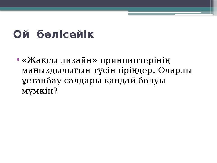 Ой бөлісейік • «Жақсы дизайн» принциптерінің маңыздылығын түсіндіріңдер. Оларды ұстанбау салдары қандай болуы мүмкін?