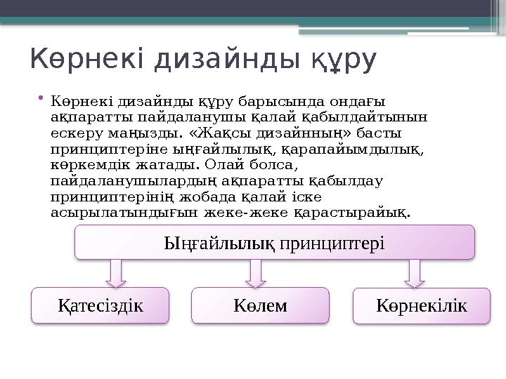 Көрнекі дизайнды құру • Көрнекі дизайнды құру барысында ондағы ақпаратты пайдаланушы қалай қабылдайтынын ескеру маңызды. «Жақс