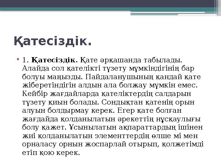 Қатесіздік. • 1. Қатесіздік. Қате әрқашанда табылады. Алайда сол қателікті түзету мүмкіндігінің бар болуы маңызды. Пайдалану