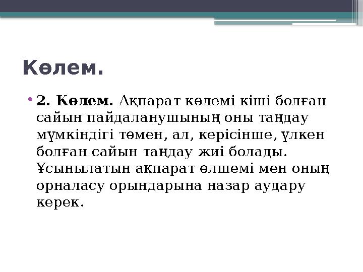 Көлем. • 2. Көлем. Ақпарат көлемі кіші болған сайын пайдаланушының оны таңдау мүмкіндігі төмен, ал, керісінше, үлкен болған