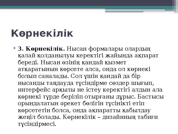 Көрнекілік • 3. Көрнекілік. Нысан формалары олардың қалай қолданылуы керектігі жайында ақпарат береді. Нысан өзінің қандай қы