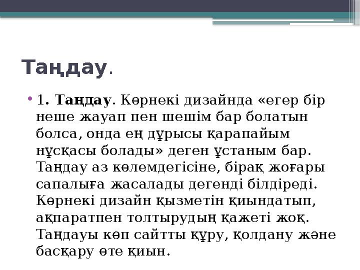 Таңдау . • 1 . Таңдау . Көрнекі дизайнда «егер бір неше жауап пен шешім бар болатын болса, онда ең дұрысы қарапайым нұсқасы б