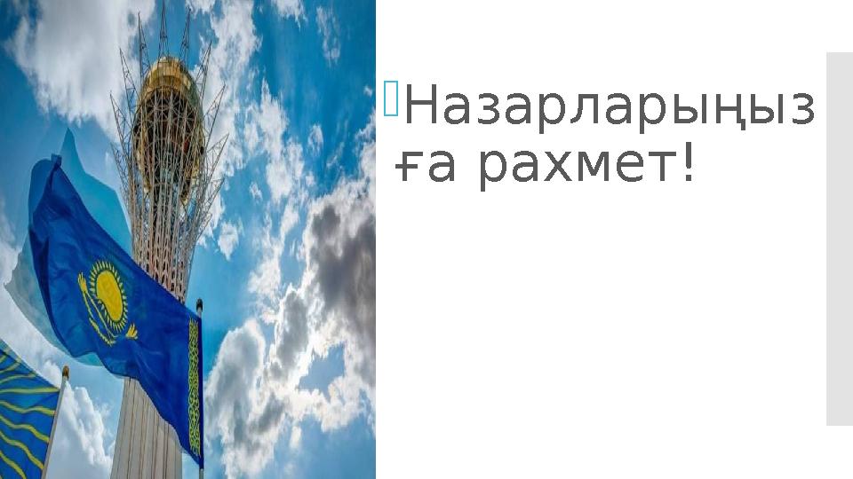  Назарларыңыз ға рахмет!