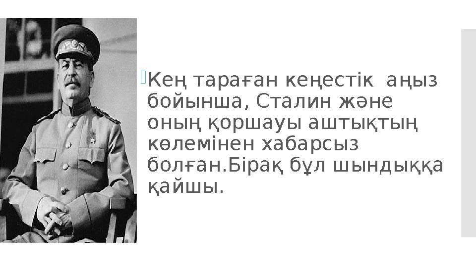  Кең тараған кеңестік аңыз бойынша, Сталин және оның қоршауы аштықтың көлемінен хабарсыз болған.Бірақ бұл шындыққа қайшы.