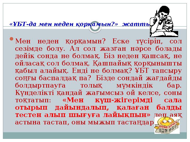 «ҰБТ - да мен неден қорқамын?» жаттығуы  Мен неден қорқамын? Еске түсіріп, сол сезімде болу. Ал сол жазған нәрсе