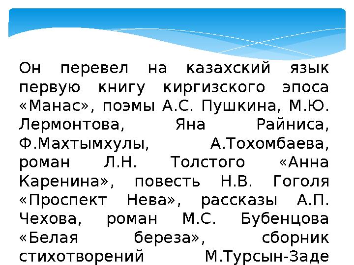 Он перевел на казахский язык первую книгу киргизского эпоса «Манас», поэмы А.С. Пушкина, М.Ю. Лермонтова, Яна Ра