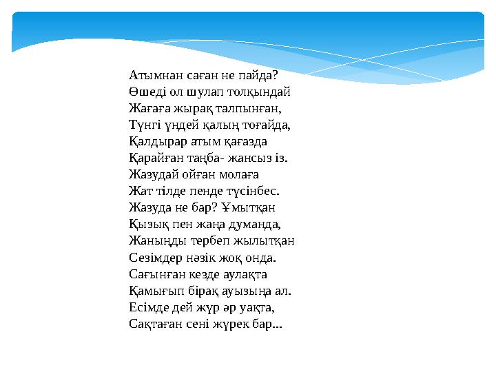 Атымнан саған не пайда? Өшеді ол шулап толқындай Жағаға жырақ талпынған, Түнгі үндей қалың тоғайда, Қалдырар атым қағазда Қарайғ