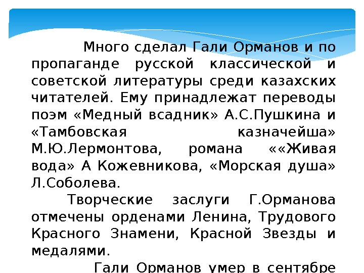 Много сделал Гали Орманов и по пропаганде русской классической и советской литературы среди казахских чита