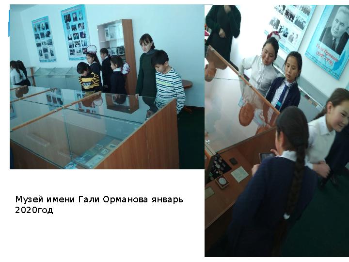 Музей имени Гали Орманова январь 2020год
