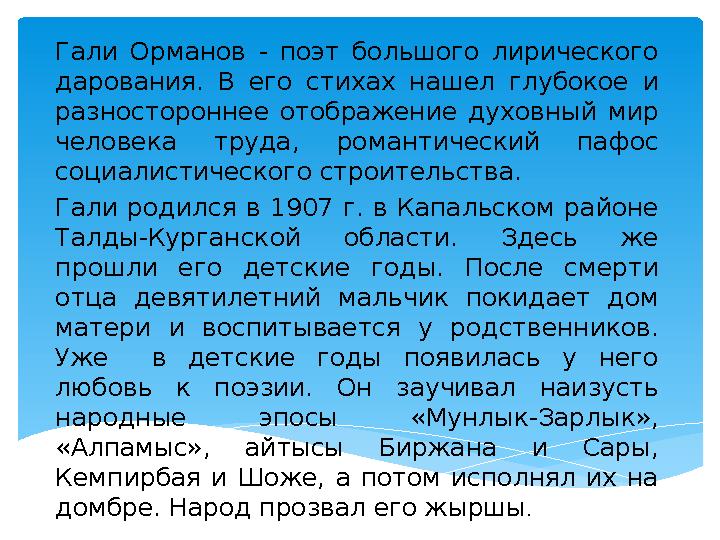 Гали Орманов - поэт большого лирического дарования. В его стихах нашел глубокое и разностороннее отображение духо