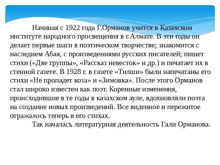 Начиная с 1922 года Г.Орманов учится в Казахском институте народного просвещения в г.Алмате. В эти годы он делает первые шаги