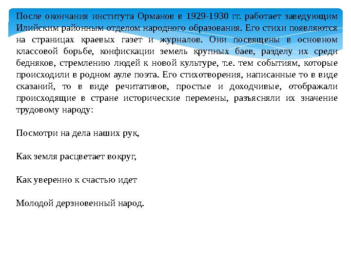 После окончания института Орманов в 1929-1930 гг. работает заведующим Илийским районным отделом народного образования.