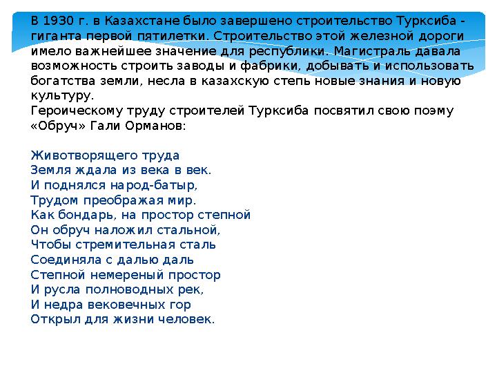 В 1930 г. в Казахстане было завершено строительство Турксиба - гиганта первой пятилетки. Строительство этой железной дороги им
