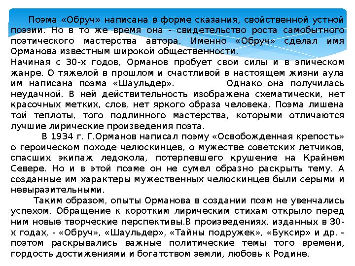 Поэма «Обруч» написана в форме сказания, свойственной устной поэзии. Но в то же время она - свидетельс