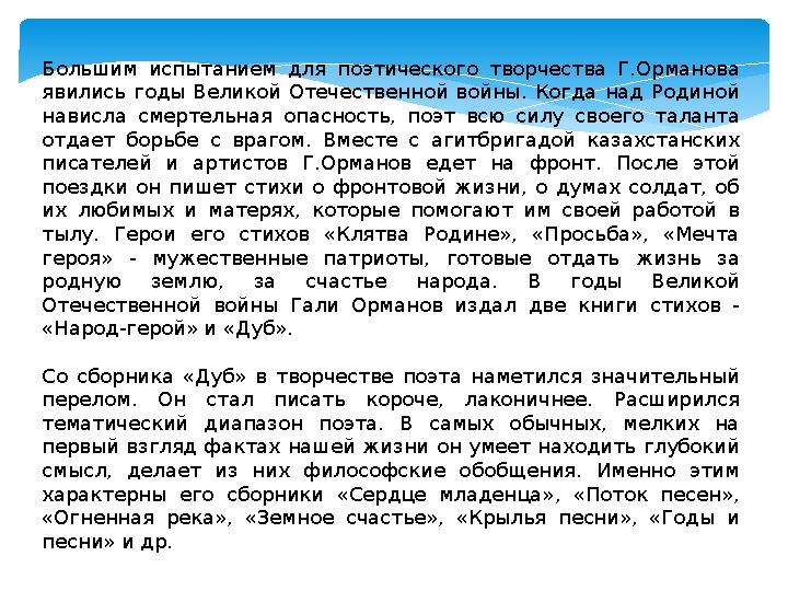 Большим испытанием для поэтического творчества Г.Орманова явились годы Великой Отечественной войны. Когда над Родин