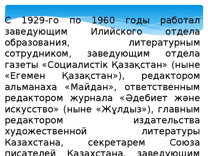 С 1929-го по 1960 годы работал заведующим Илийского отдела образования, литературным сотрудником, заведующим отдела